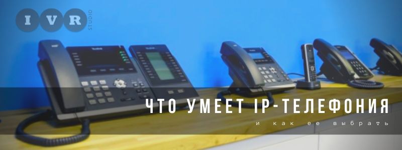 IP телефония и ее возможности