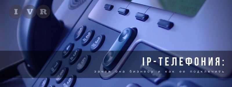 IP телефония для бизнеса