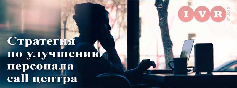 call центр, оператор общается