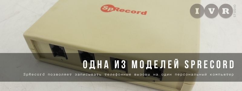 Одна из моделей SpRecord