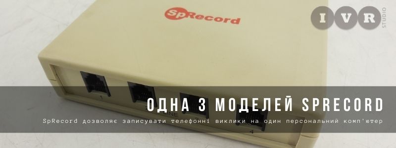 Одна з моделей SpRecord